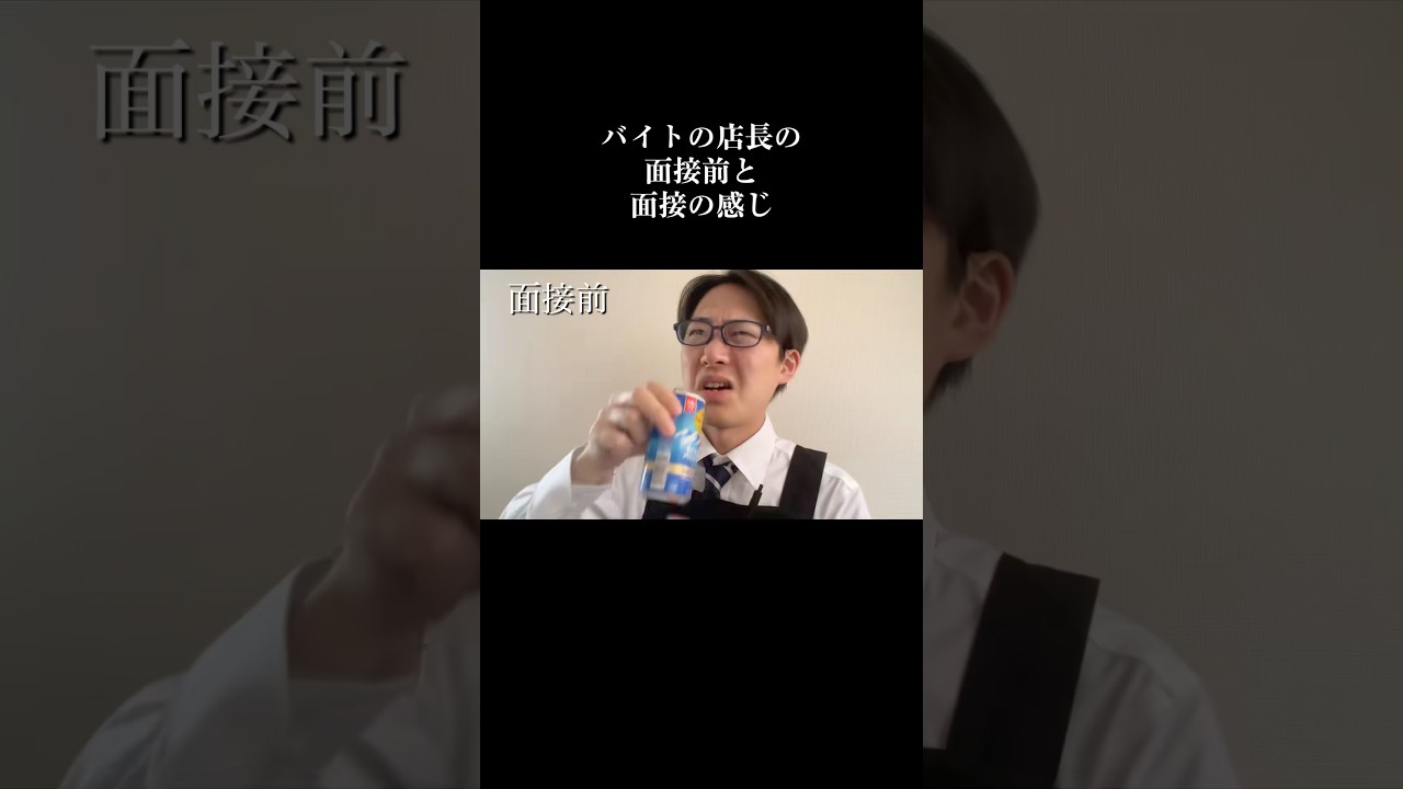 バイトの店長と面接前と面接の感じ