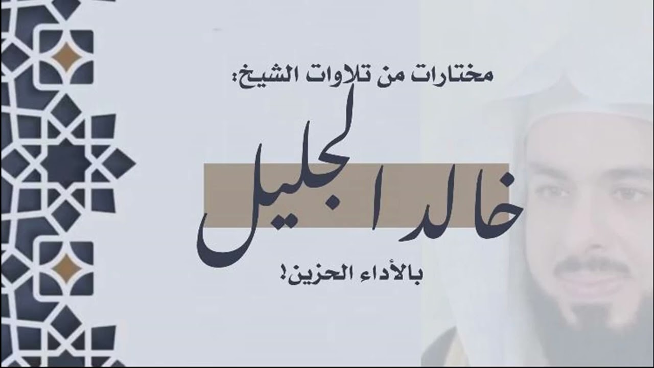 مختارات من تلاوات الشيخ خالد الجليل بالأداء الحزين