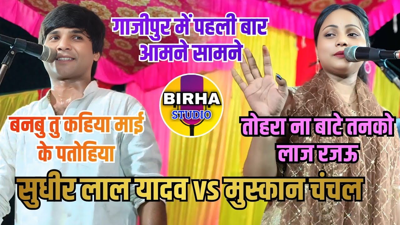 बिरहा ll पहली बार सुधीर लाल यादव व मुस्कान चंचल आमने सामने ll पूरा वीडियो देखने के बाद मजा आ जाएगा 