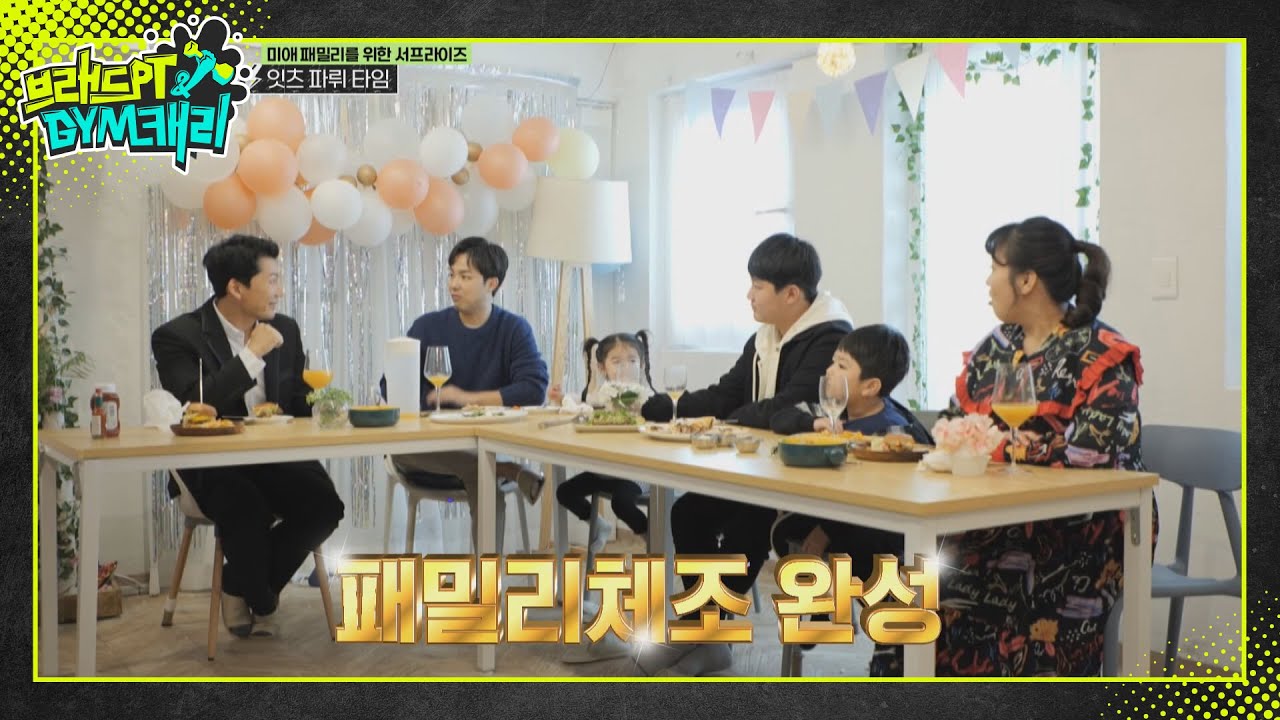 드디어 완성된 패밀리체조 최초 공개❤ l #브래드PT앤GYM캐리 l #MBCevery1 l EP.05