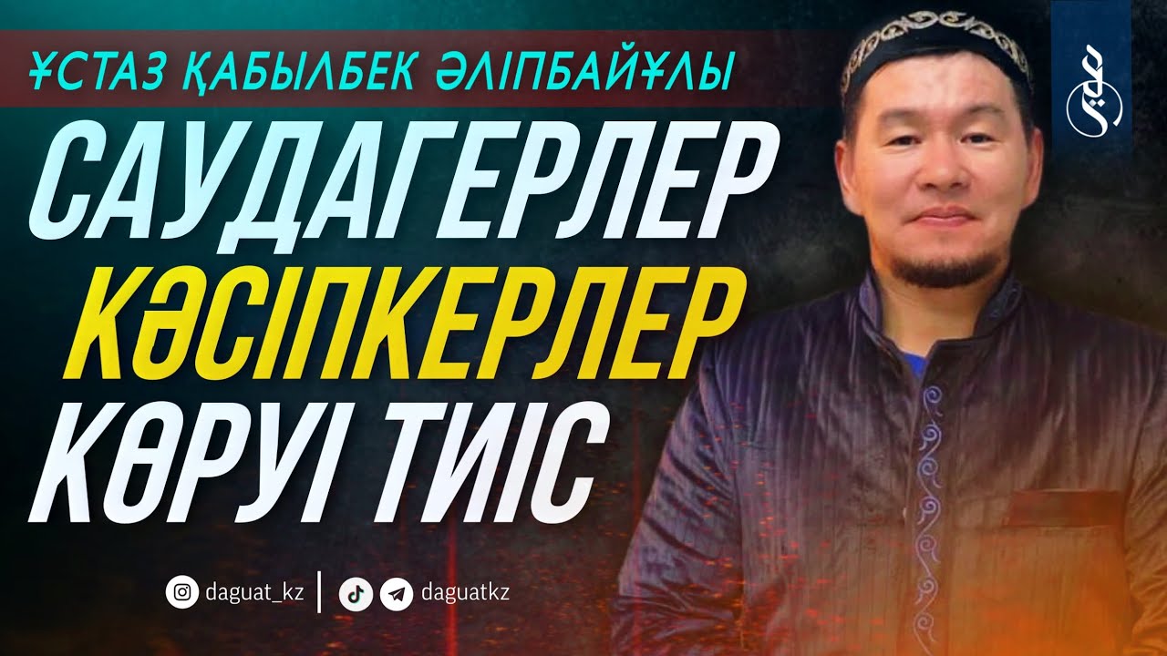 АДАЛ САУДА / Ұстаз Қабылбек Әліпбайұлы