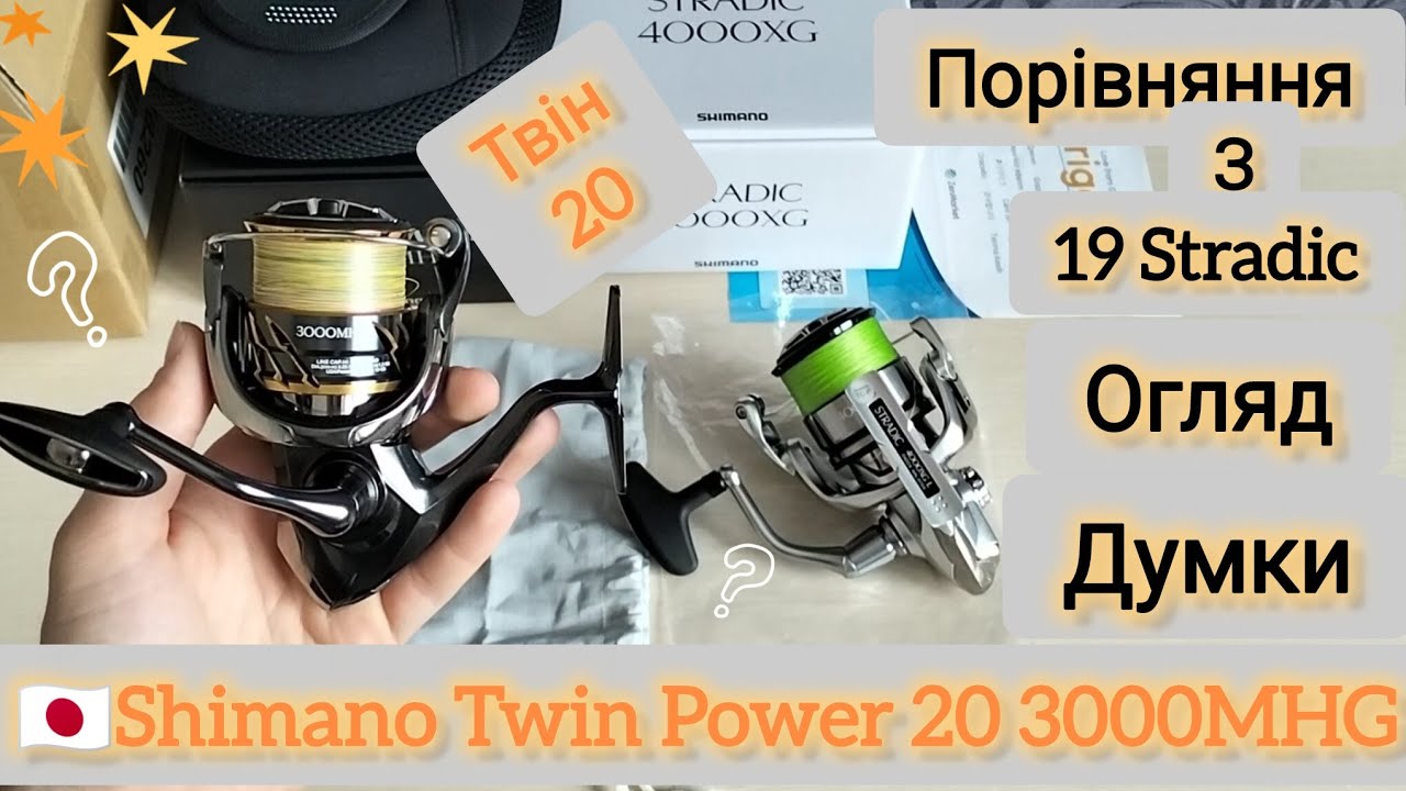 ⭐Огляд Shimano Twin Power 20 3000MHG - Чи Потрібна Дорога Японська Котушка ?Може Вибрати Stradic 19?