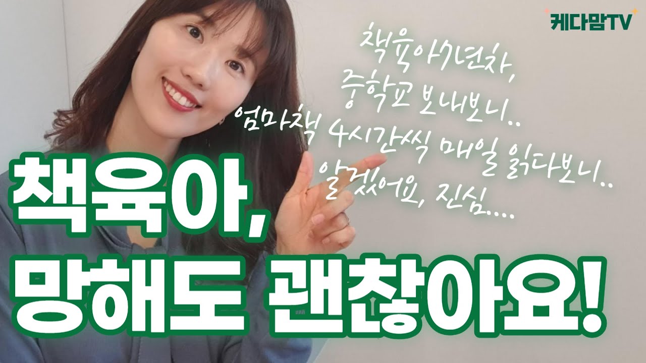 책육아에 진심인 모든 영유아,초등 엄마들 꼭 보세요.