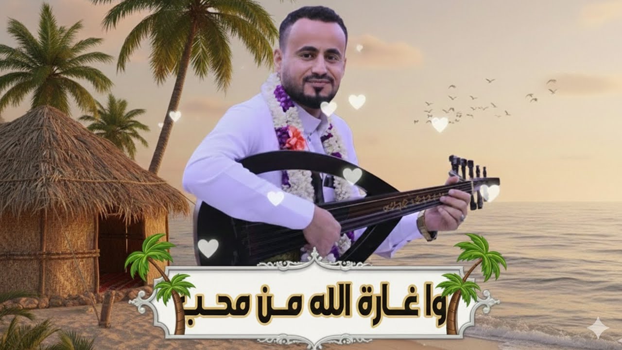 وا حب مبيض تعبنا 🌴| تراث تهامي أصيل بصوت محفوظ البحري | جلسة من قلب تهامة | نجوم تهامة طرب 2026