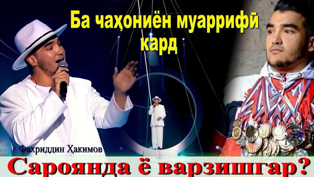 #Чеҳра : Фахриддин чӣ гуна шинохта шуд?\هنر را به جهان معرفی کرد\Как Фахриддин стал известен?