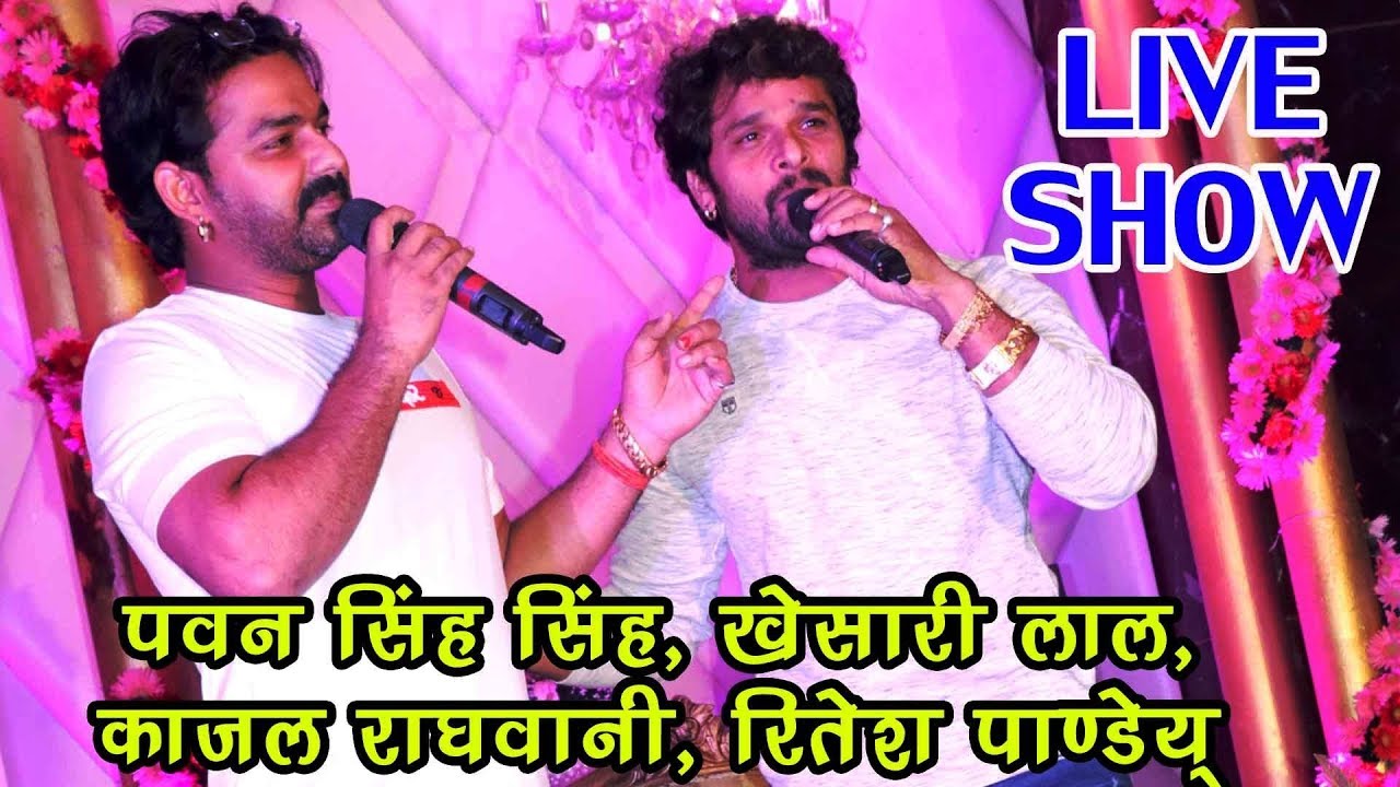 BHOJPURI का सबसे बड़ा LIVE STAGE SHOW - Pawan Singh, Khesari Lal, Kajal Raghwani,Ritesh Pandey