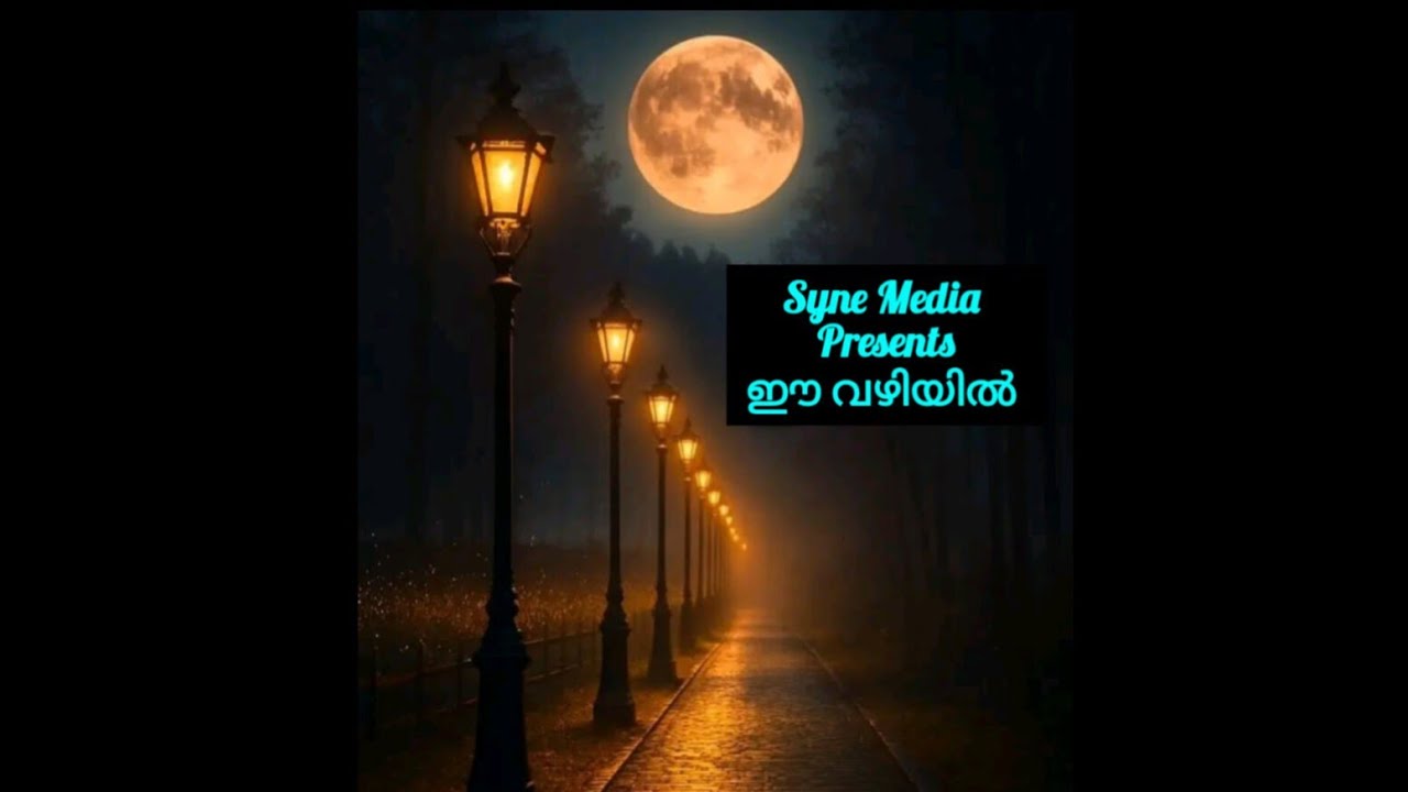 Syne Media Presents ഈ വഴിയിൽ Christian Devotional Song in Malayalam