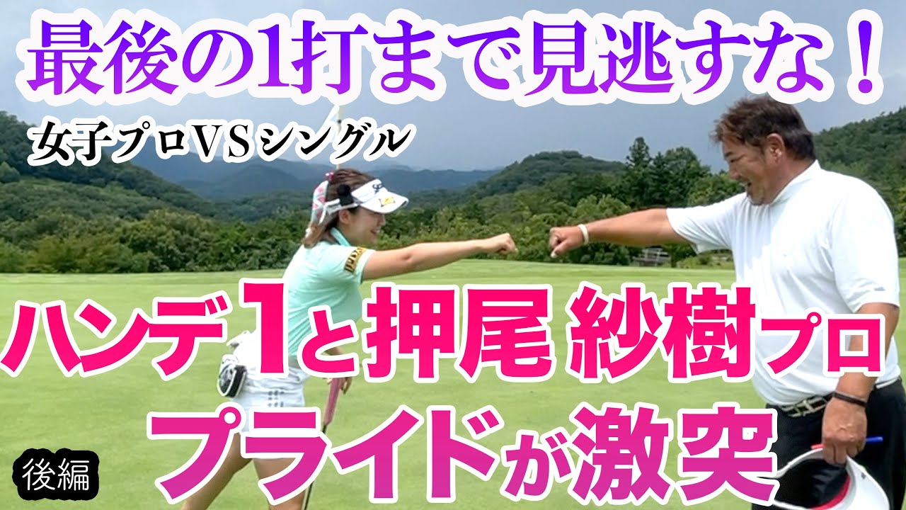 ⛳️過去最高の緊張感！最後の１打まで諦めない！押尾プロに挑戦！[後編]真剣勝負9Hマッチプレイ / SHIN GOLF / プリンセスマッチ