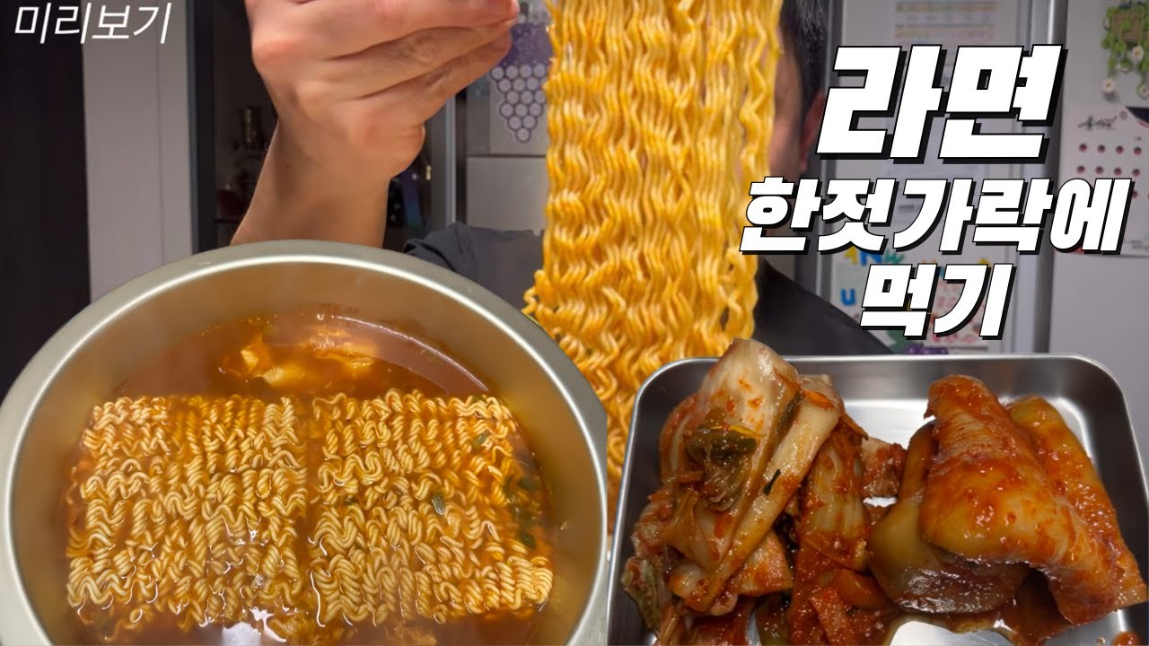 한 젓가락에 라면한봉지 먹방 도전해보는 40대 먹방유튜버