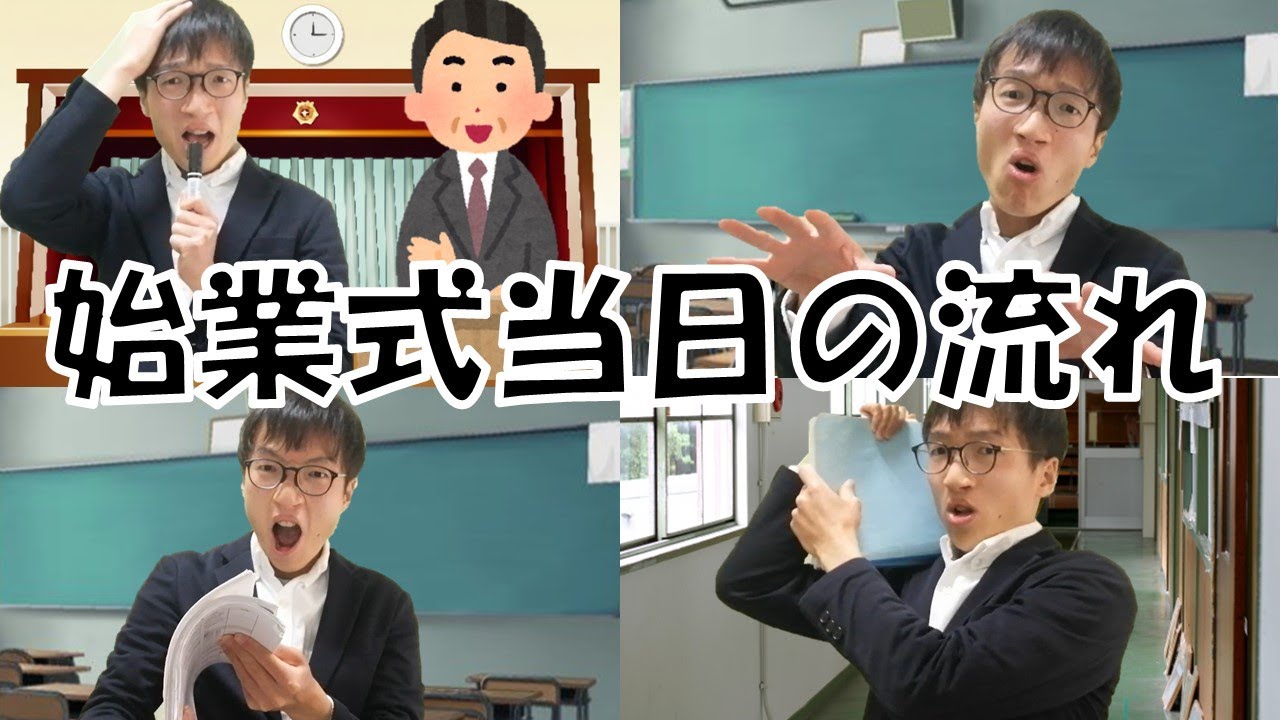【新任教員あるある】始業式当日の学級担任の動きを大公開！！！