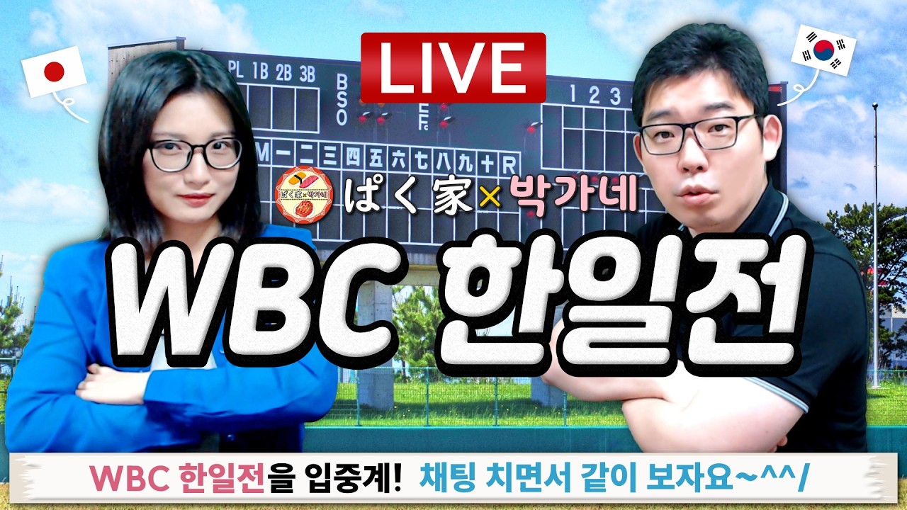 박가네 특별 토크방송 - 한일부부의 WBC한일전 입중계 방송-