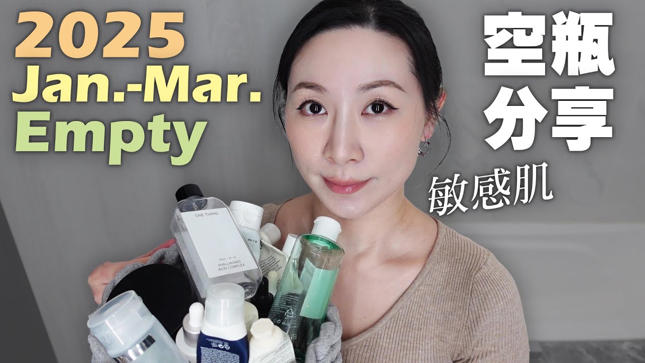 2025年1-3月份空瓶分享 | 敏感肌空瓶 | Empty bottle for sensitive skin