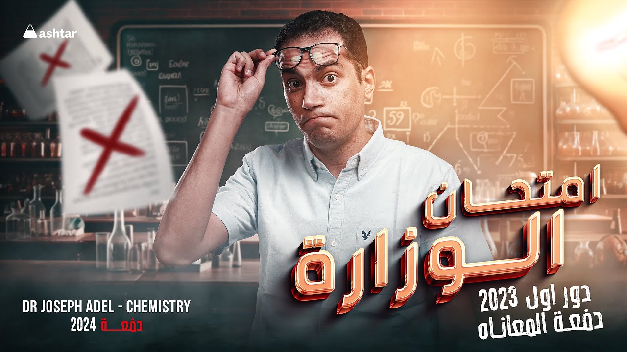 Third Sec -Chemistry 2023 First Session Exam- دور أول 2023 أقوى و أهم أمتحان كيمياء  -Dr.Joseph Adel