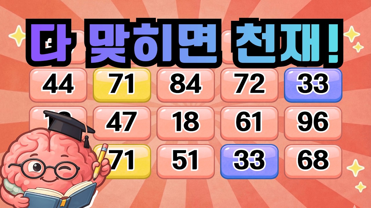 자식들도 어려워합니다. 다 맞추면 천재! 『같은숫자찾기』 두뇌운동 | 단어퀴즈 | 퀴즈 | 뇌건강 | 치매예방 | 기억력퀴즈 [⭐️뇌건강 62일차⭐️]