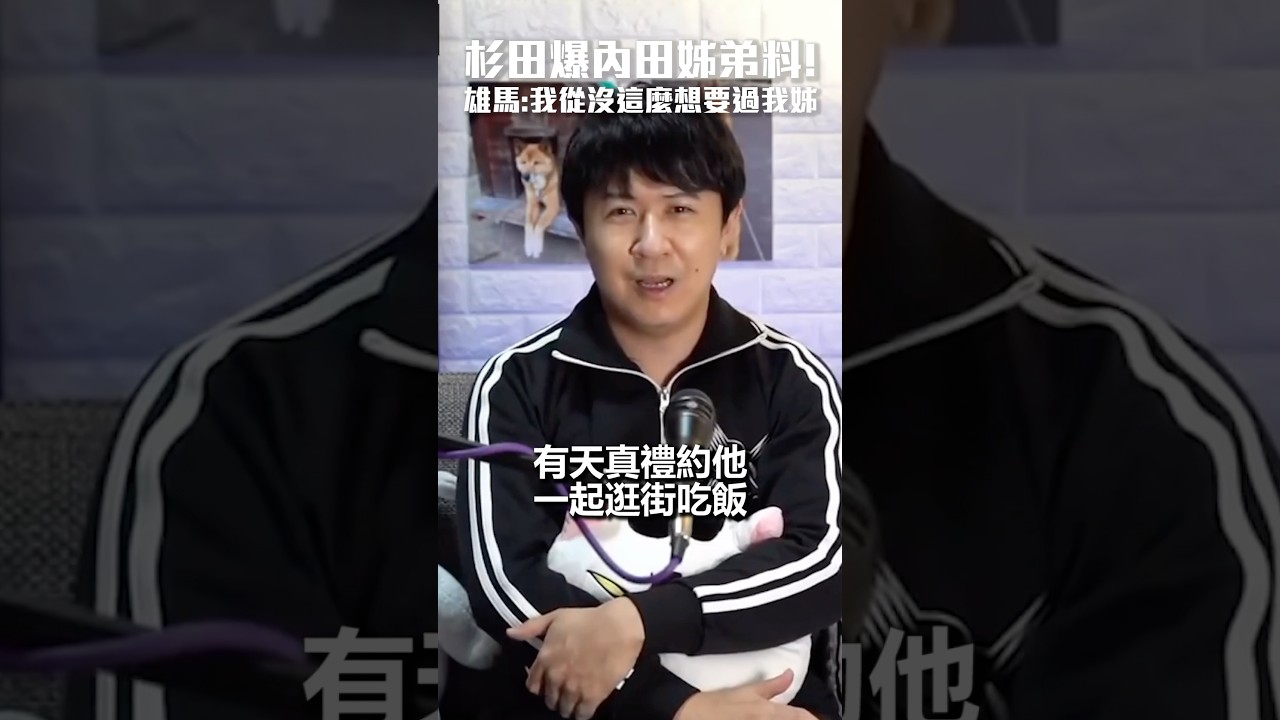 杉田智和超愛爆別人的料😆