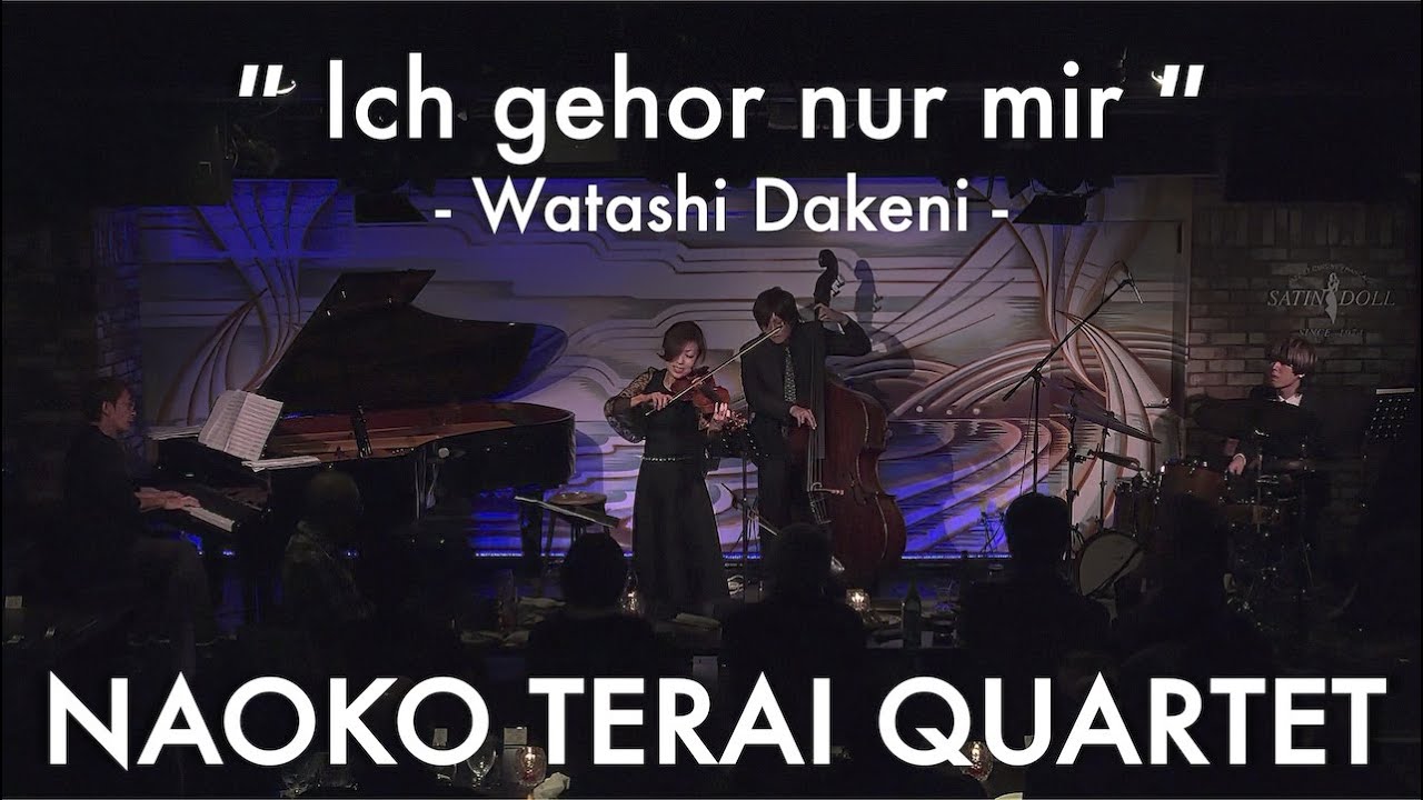 寺井尚子カルテット - 私だけに(｢エリザベート｣より)【Naoko Terai Quartet - Ich gehor nur mir】