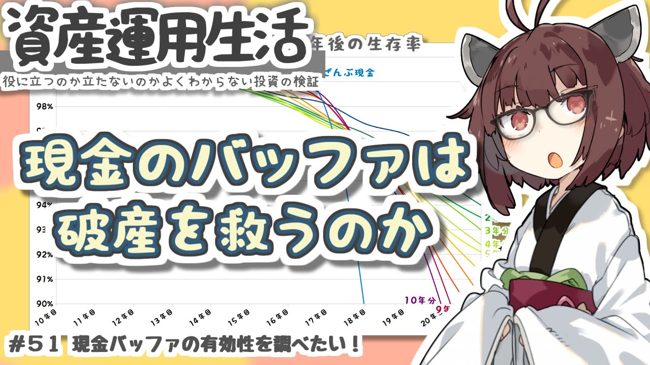 51_現金バッファの有効性を調べたい！