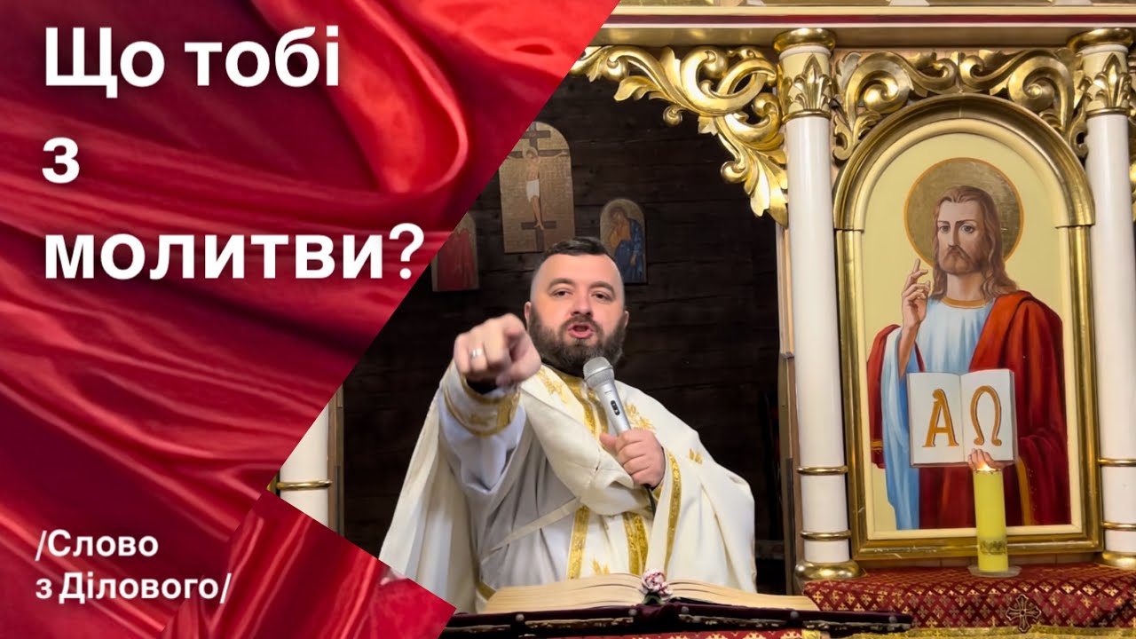 Що тобі з молитви? Мк 10:32-45. Тарас  Бровді