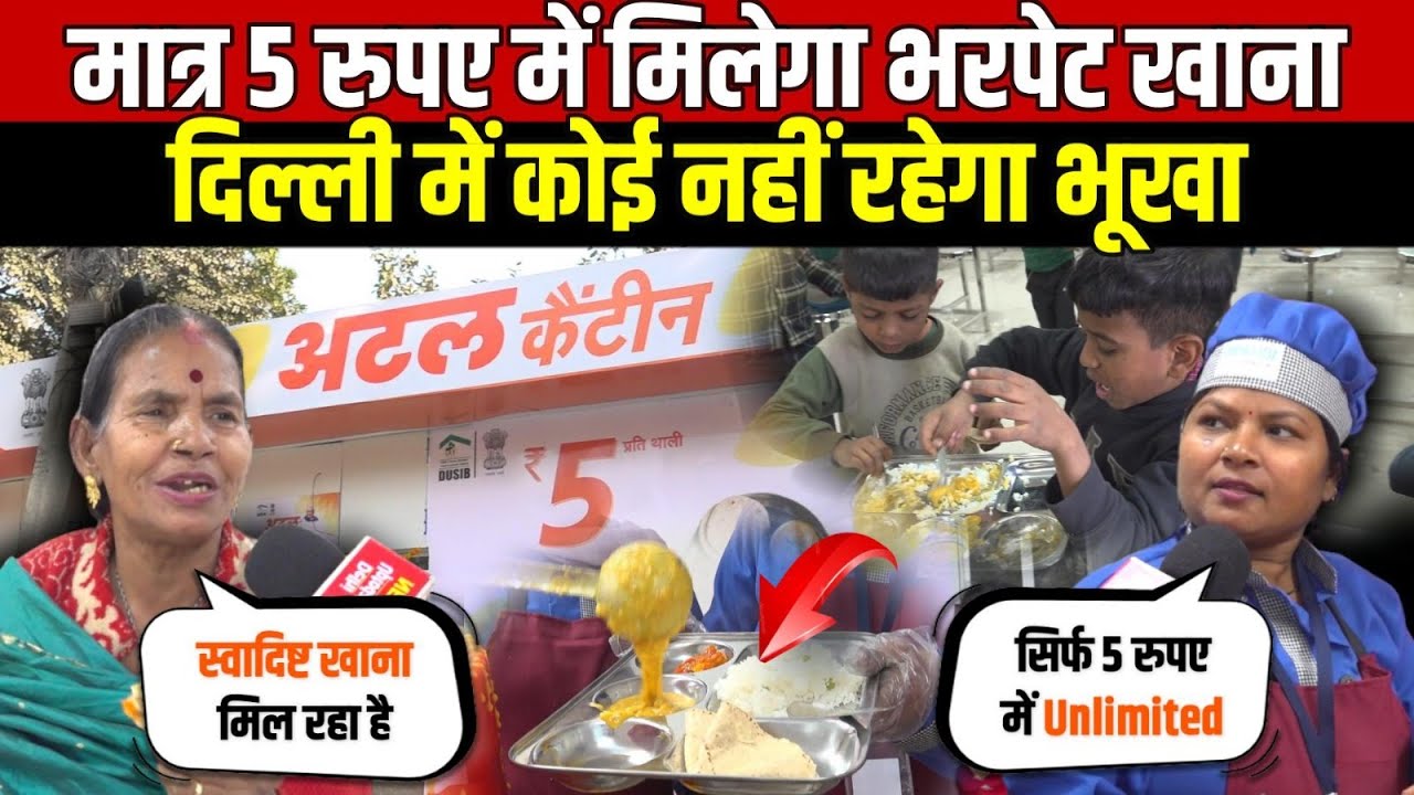 दिल्ली में कोई नहीं रहेगा भूखा | ₹5 में मिलेगा भरपेट खाना | Atal Canteen | Delhi News | Viral Video