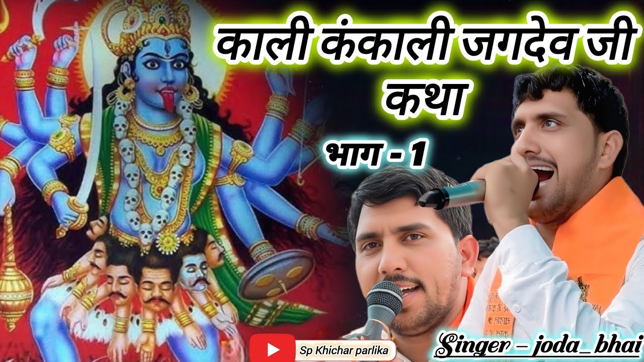 काली कंकाली देवी ऐ आद भवानी‌ देवी थारो पार कोनी पायो !! जगदेव जी काली कंकाली कथा भाग-1 जोड़ा भाई भजन