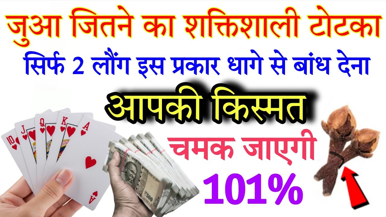 जुआ और लॉटरी जीतने का जबरदस्त टोटके | jua jitne ka totka #jua kaise jite | laung ke totke upay 