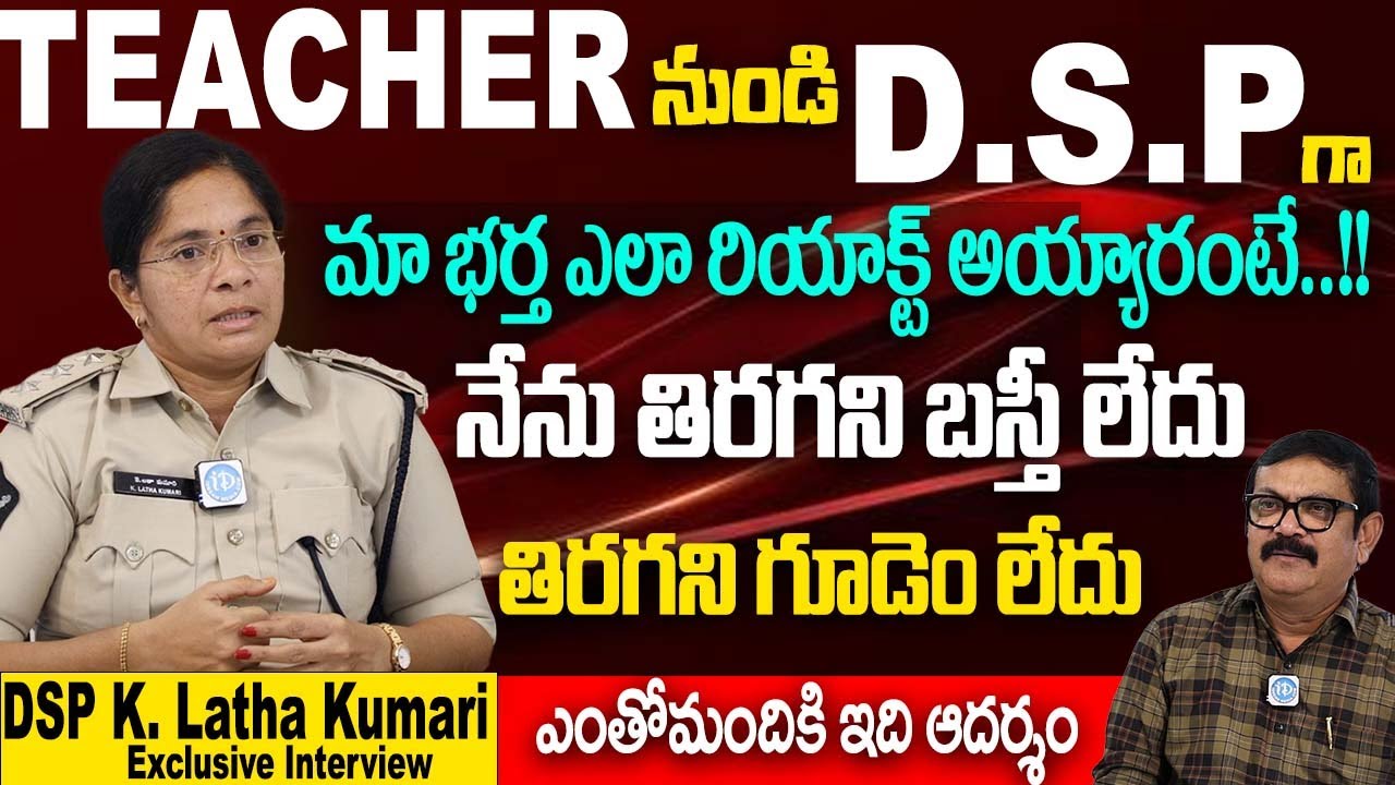 K Latha Kumari DSP - నా భర్త ఎలా రియాక్ట్ అయ్యారంటే..!! | DSP K. Latha Kumari Exclusive Interview