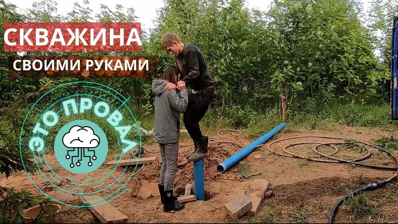 Скважина своими руками . Это провал /Бурение скважины на воду, своими руками под погружной насос.