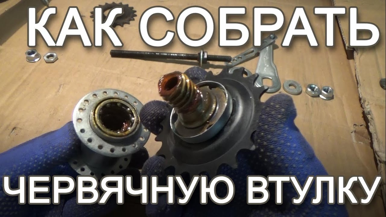 Как собрать червячную втулку заднего колеса дорожного велосипеда. Видеомануал