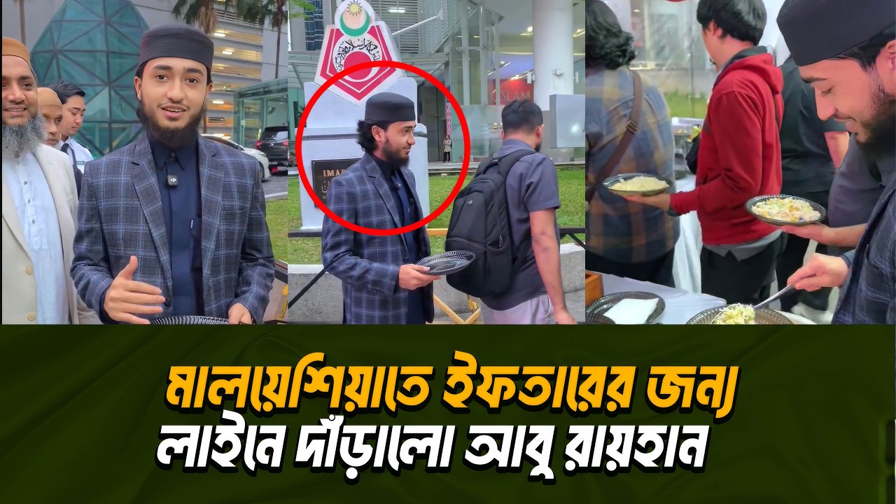 মালয়েশিয়াতে ইফতারের জন্য লাইনে দাঁড়ালো কেন ক্বারি আবু রায়হান ?  Qari Abu Rayhan