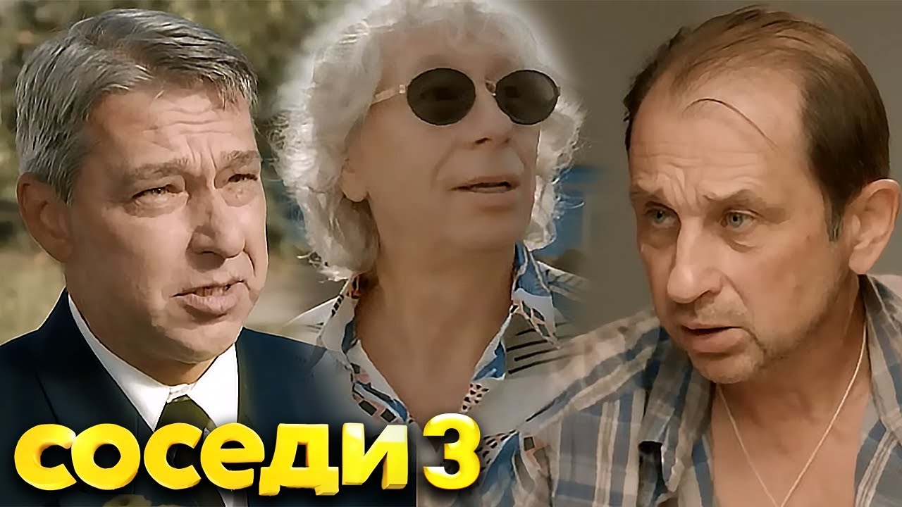 Соседи: 3 сезон ВСЕ СЕРИИ ПОДРЯД