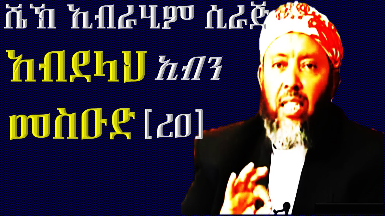 Abdellah Ibn Mes'ud r.a ~ Sheikh Ibrahim Siraj
