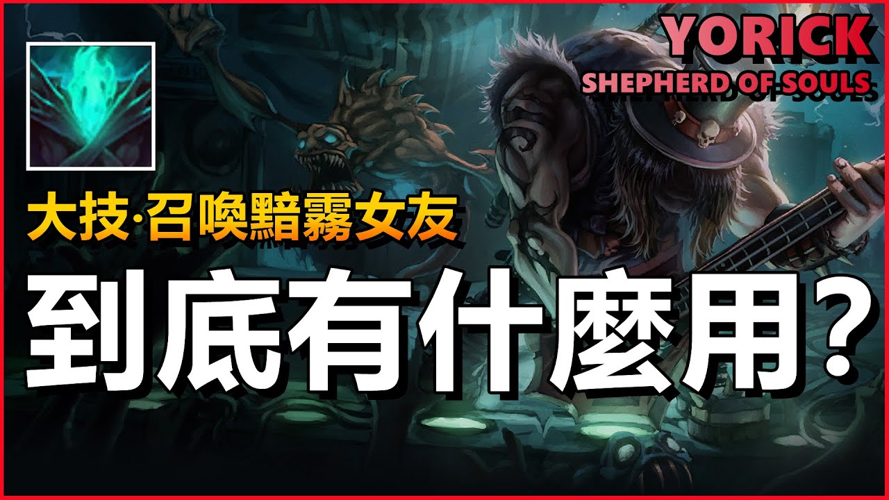 LOL英雄聯盟【約瑞科Yorick教學】看不懂R技能？召喚黯霧女友到底有什麼用！ #LOL#英雄聯盟#木魚仔