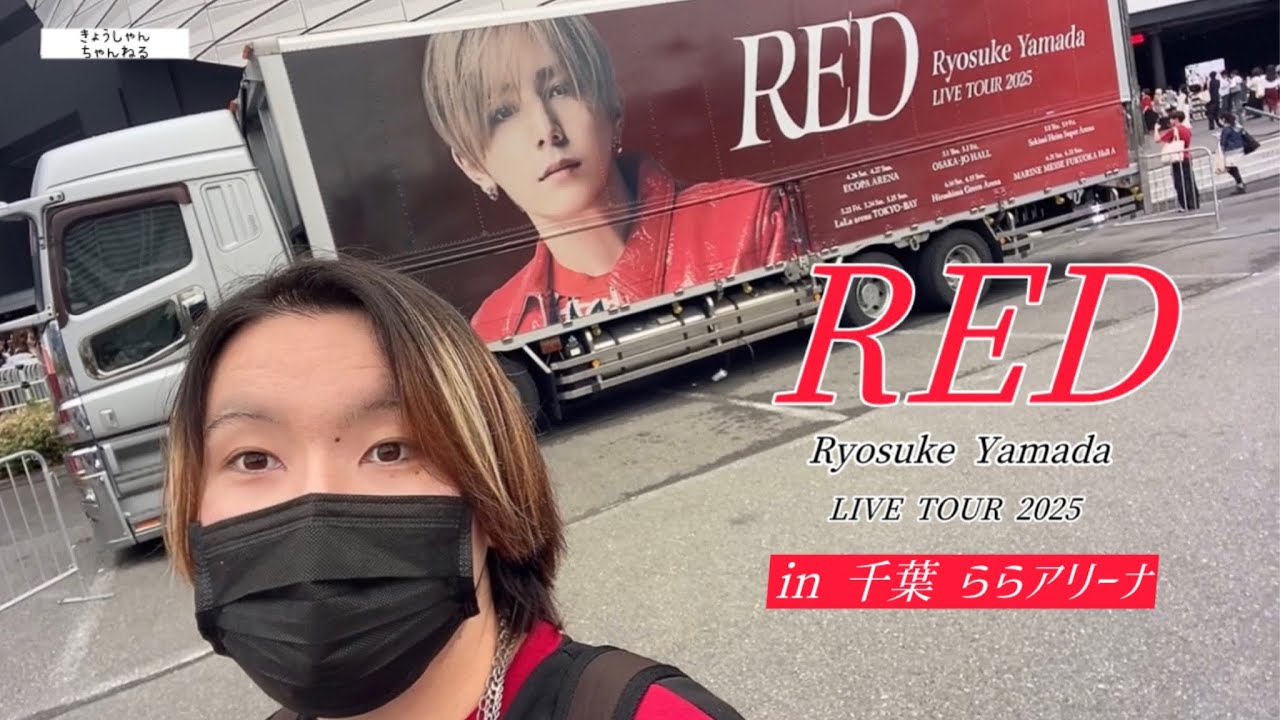【山田涼介】Ryosuke Yamada LIVE TOUR 2025 RED in 千葉ららアリーナ