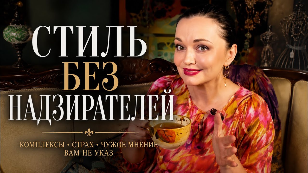Модная эрудиция против страха: почему вам не нужен стилист, чтобы обрести свободу и свой стиль