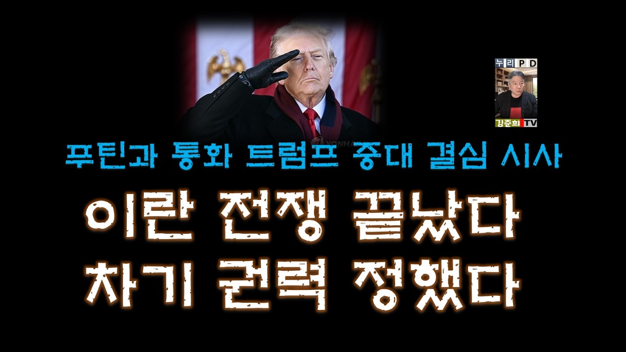 트럼프 중대 발언/ 이란 전쟁 끝난다 그리고 푸틴과 전후 구상 교환 2026 03 10 06 00 04