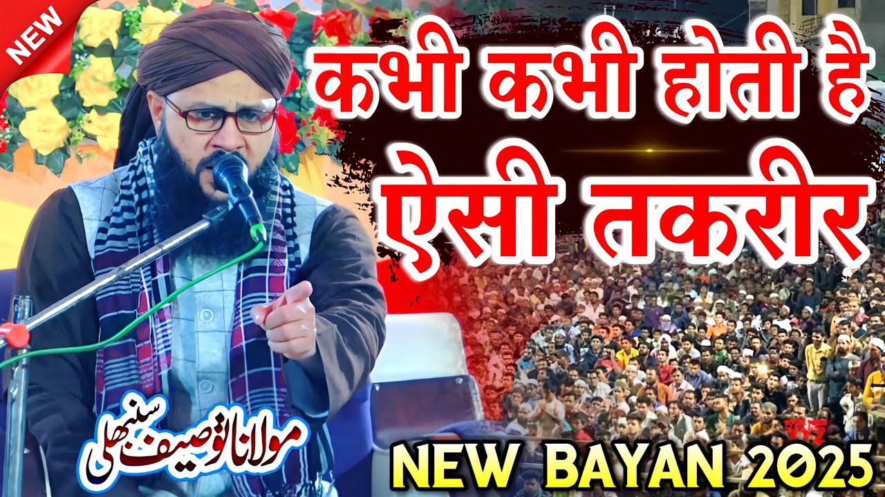 कभी कभी होती है ऐसी शानदार तकरीर || Maulana Tauseef Raza Misbahi || New Taqreer 2025 || New Takrir