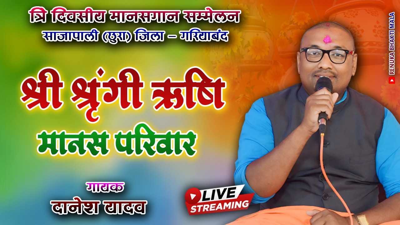 🔴 Live Ramayan Sajapali ।। श्रृंगी ऋषि मानस परिवार ।। Cg Ramayan 2026 ।।