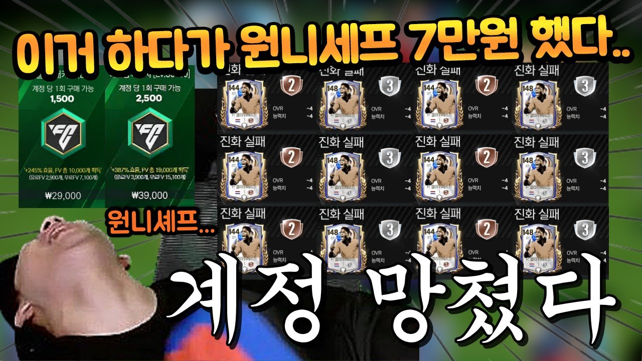 계주분이 갖고있던 45000FV를 땅에 다 버렸습니다... 그래서 29000FV 공짜 현질을 해드렸는데 와... FC모바일