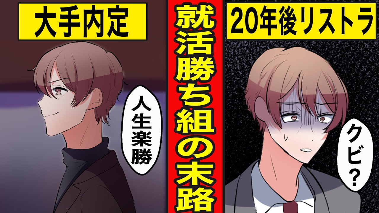 【漫画】就活勝ち組の末路。大手内定をゴールに努力しなかった男の人生