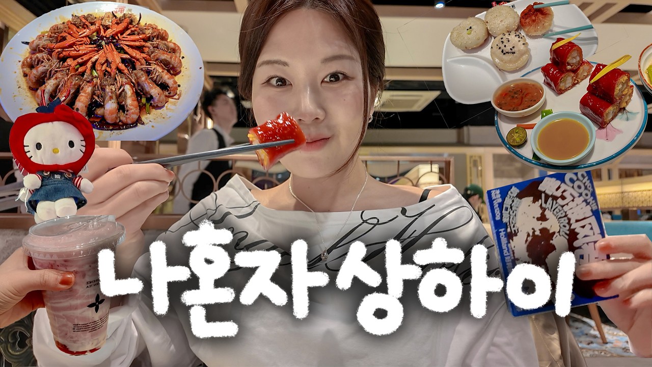 나혼자 상하이 여행🥟 입 대박 터짐ㅋㅋㅋㅋ 먹고싶은거 다먹기! 우캉루, 마라롱샤, 점도덕, 셩지엔, 홀리랜드, 주가각, 중국어플로 배달시키기!!