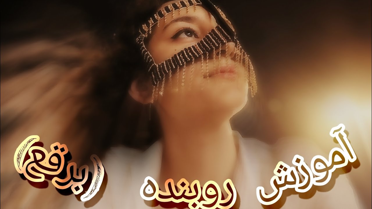 آموزش درست کردن روبنده (برقع بندری)