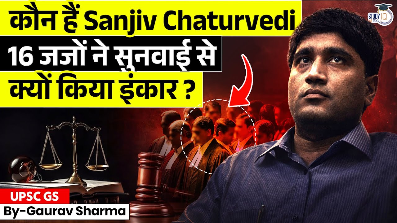 Why Did 16 Judges Step Aside? | The Sanjiv Chaturvedi Case Explained | StudyIQ IAS Hindi
