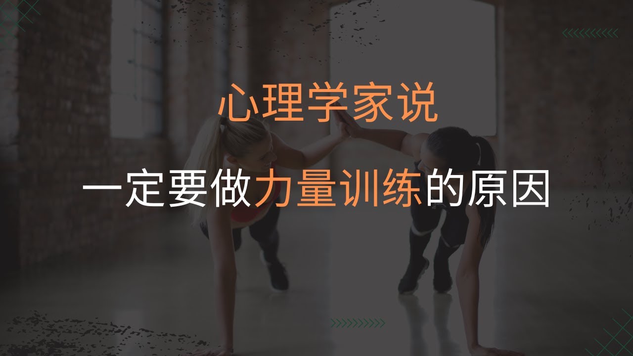 为什么一定要做力量训练呢？｜肌肉对心理健康的影响 ｜抗阻运动