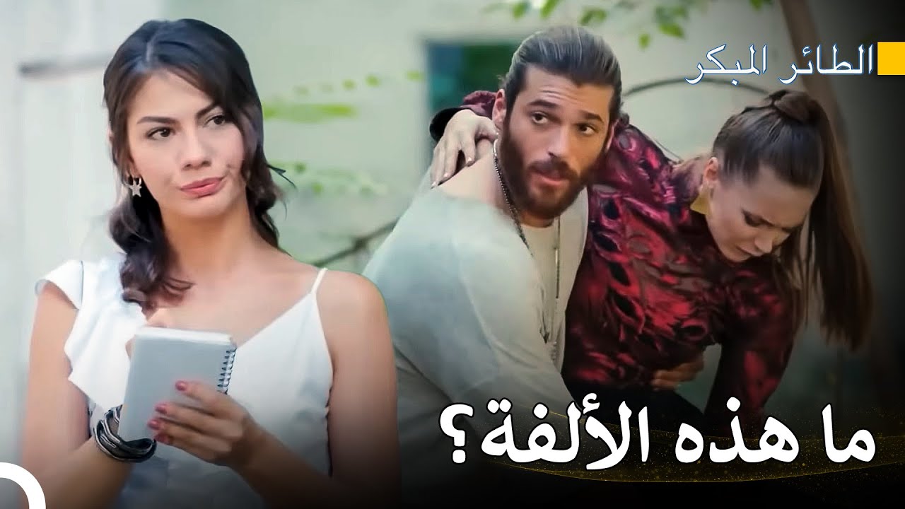 سانيم غارت كثيرًا على جان - مسلسل الطائر المبكر