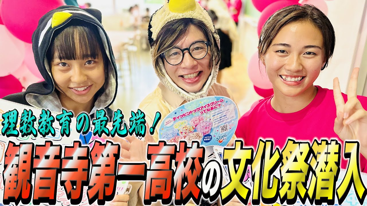 【県内最強の理数系!?】香川県のスーパーサイエンスハイスクールの文化祭に潜入してみた！