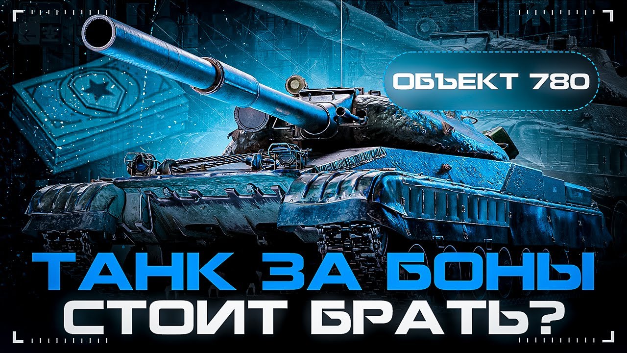 ОБЪЕКТ 780 - ТРИ ОТМЕТКИ ЗА СТРИМ - ДОБИВ