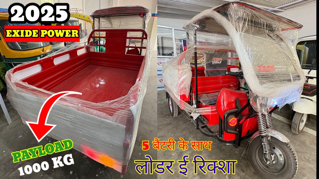 1 टन से भी ज्यादा लोड करे🫣 2025 New Exide Power Electric Rickshaw Loader ! Range ! Price ! Warranty