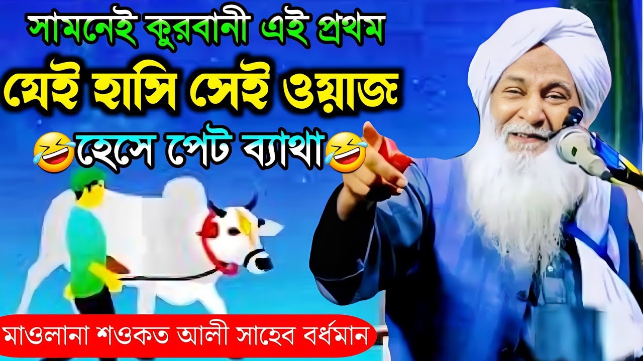 সামনেই কুরবানী এই প্রথম এমন ওয়াজ┇যেমন হাসি তেমন শিক্ষা┇মাওলানা শওকত আলীর ওয়াজ┇Maulana Showkat Ali.