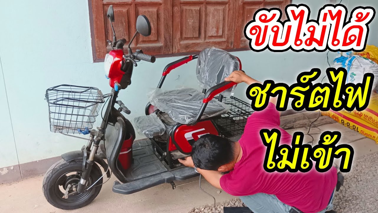 ซ่อมรถ3ล้อไฟฟ้า ขับไม่ได้ ชาร์ตไฟไม่เข้า