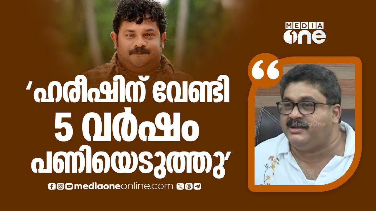 'ഹരീഷിന് വേണ്ടി 5 വർഷം പണിയെടുത്തിട്ടുണ്ട്... ഒരു രൂപ പോലും അതിനായി തന്നിട്ടില്ല... '